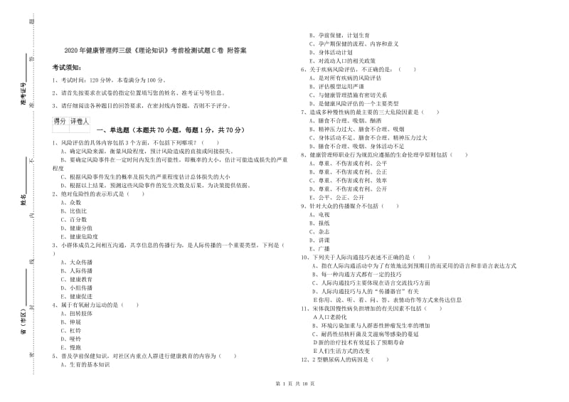 2020年健康管理师三级《理论知识》考前检测试题C卷 附答案.doc_第1页