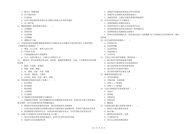 2020年健康管理师三级《理论知识》考前检测试题C卷 附答案.doc_第2页