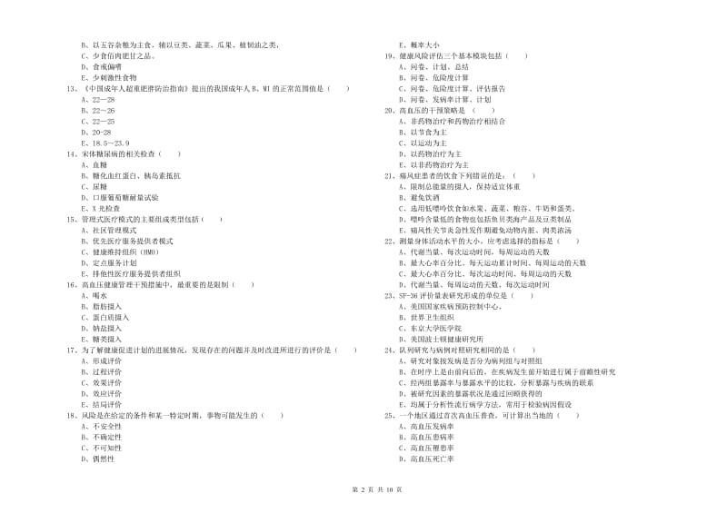 2020年助理健康管理师《理论知识》过关检测试题B卷 含答案.doc_第2页