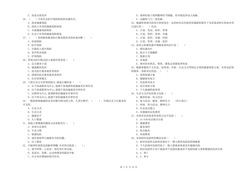 2020年助理健康管理师《理论知识》过关检测试题B卷 含答案.doc_第3页