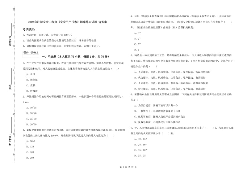 2019年注册安全工程师《安全生产技术》题库练习试题 含答案.doc_第1页