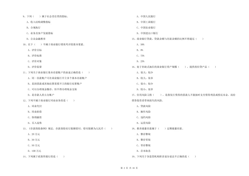 2020年中级银行从业资格考试《银行管理》能力提升试题C卷 附解析.doc_第2页