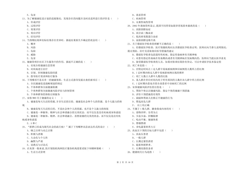 2020年健康管理师三级《理论知识》押题练习试卷A卷 附解析.doc_第2页