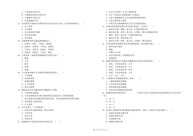 2020年健康管理师三级《理论知识》押题练习试卷A卷 附解析.doc_第3页