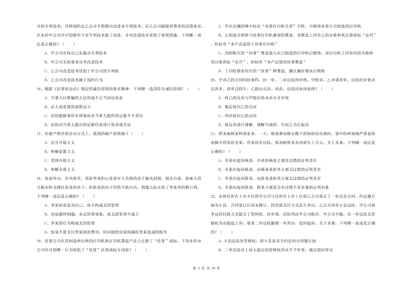 2020年国家司法考试（试卷三）模拟考试试卷A卷 附答案.doc_第3页