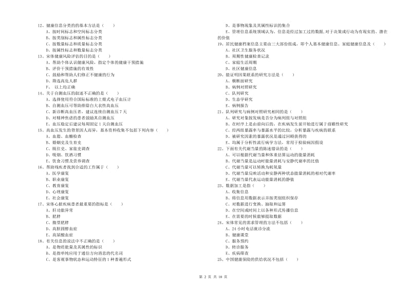 2020年三级健康管理师《理论知识》强化训练试卷 含答案.doc_第2页