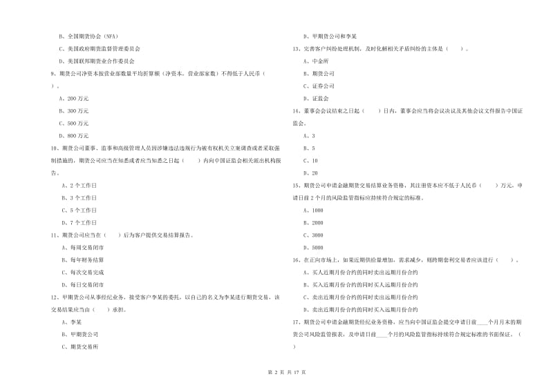 2019年期货从业资格证考试《期货法律法规》自我检测试题C卷 附答案.doc_第2页