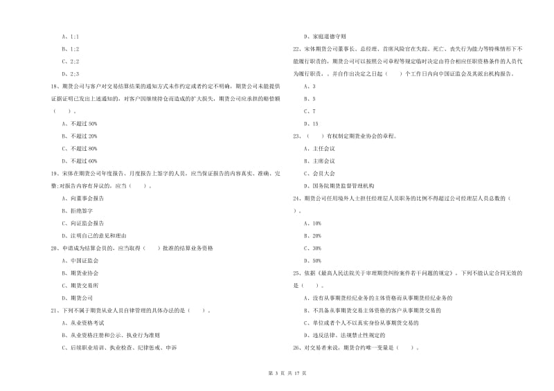 2019年期货从业资格证考试《期货法律法规》自我检测试题C卷 附答案.doc_第3页