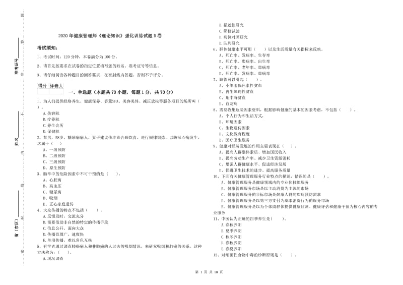 2020年健康管理师《理论知识》强化训练试题D卷.doc_第1页