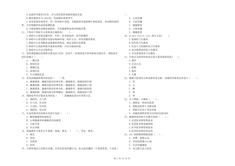 2020年健康管理师《理论知识》强化训练试题D卷.doc_第2页