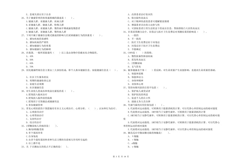 2020年健康管理师《理论知识》强化训练试题D卷.doc_第3页