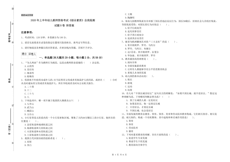 2020年上半年幼儿教师资格考试《综合素质》自我检测试题B卷 附答案.doc_第1页