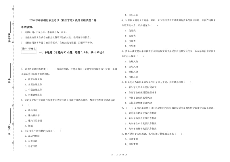 2020年中级银行从业考试《银行管理》提升训练试题C卷.doc_第1页