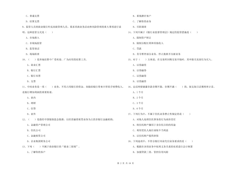 2020年中级银行从业考试《银行管理》提升训练试题C卷.doc_第2页