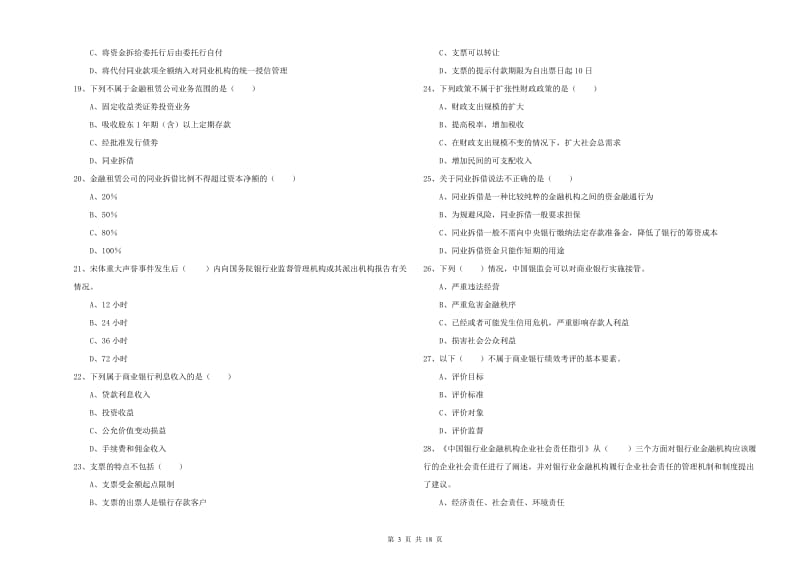 2020年中级银行从业考试《银行管理》提升训练试题C卷.doc_第3页