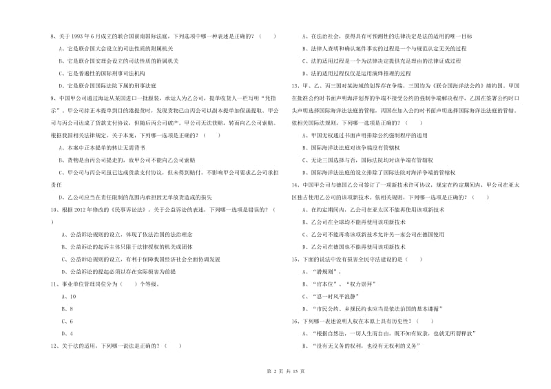 2020年国家司法考试（试卷一）真题模拟试题B卷 含答案.doc_第2页