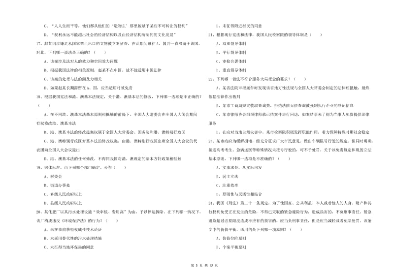 2020年国家司法考试（试卷一）真题模拟试题B卷 含答案.doc_第3页