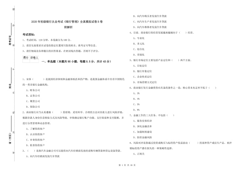 2020年初级银行从业考试《银行管理》全真模拟试卷B卷 附解析.doc_第1页