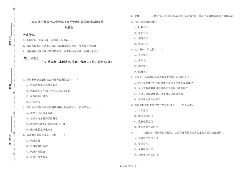 2020年中级银行从业考试《银行管理》过关练习试题B卷 附解析.doc_第1页