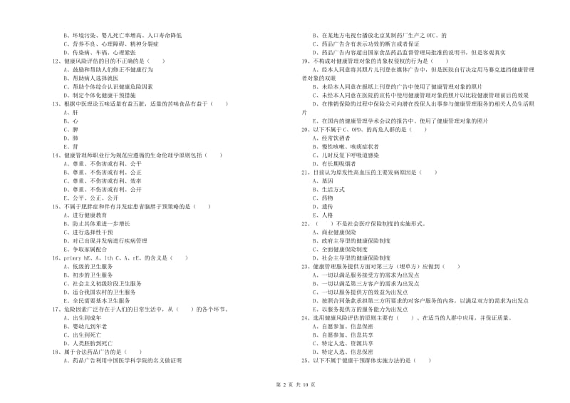 2020年助理健康管理师《理论知识》自我检测试卷C卷 附解析.doc_第2页