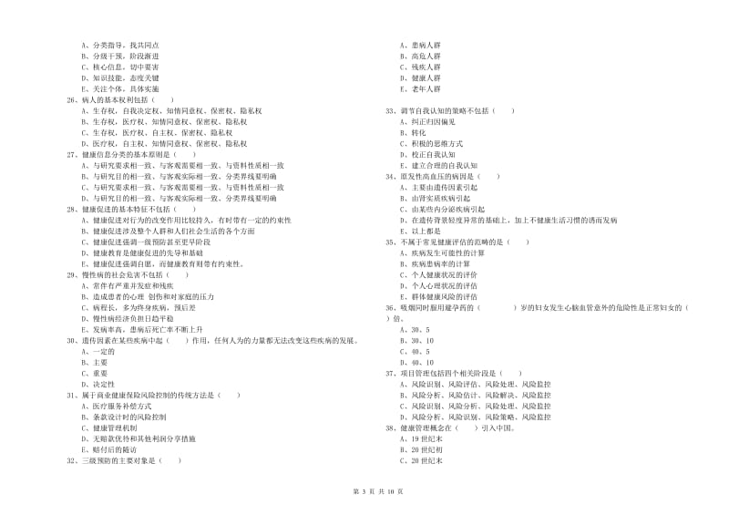 2020年助理健康管理师《理论知识》自我检测试卷C卷 附解析.doc_第3页