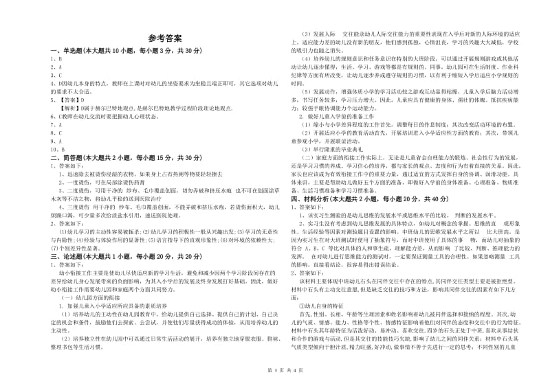 2020年上半年幼儿教师资格证考试《保教知识与能力》自我检测试卷A卷 附解析.doc_第3页