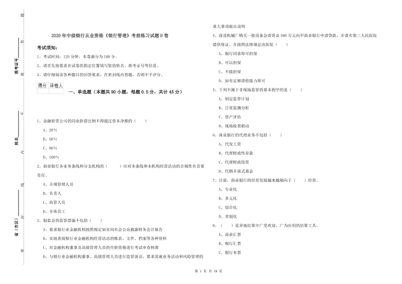 2020年中级银行从业资格《银行管理》考前练习试题D卷.doc_第1页