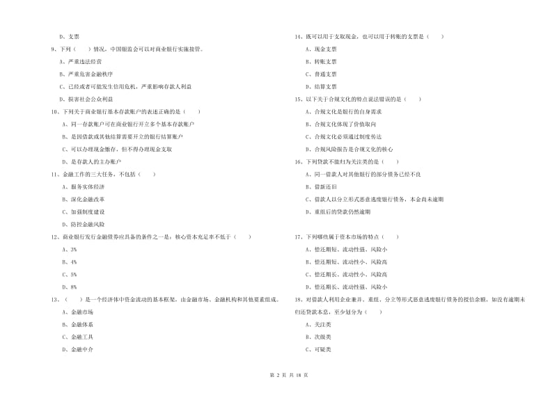 2020年中级银行从业资格《银行管理》考前练习试题D卷.doc_第2页