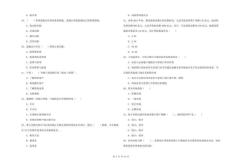 2020年中级银行从业资格《银行管理》考前练习试题D卷.doc_第3页