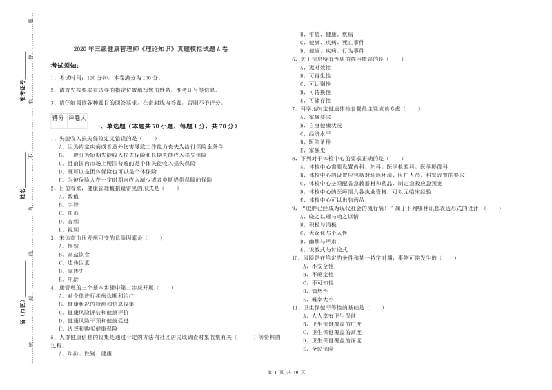 2020年三级健康管理师《理论知识》真题模拟试题A卷.doc_第1页