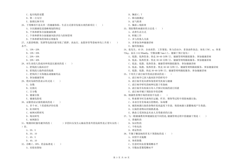 2020年三级健康管理师《理论知识》真题模拟试题A卷.doc_第3页