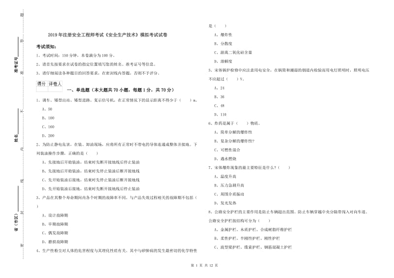 2019年注册安全工程师考试《安全生产技术》模拟考试试卷.doc_第1页