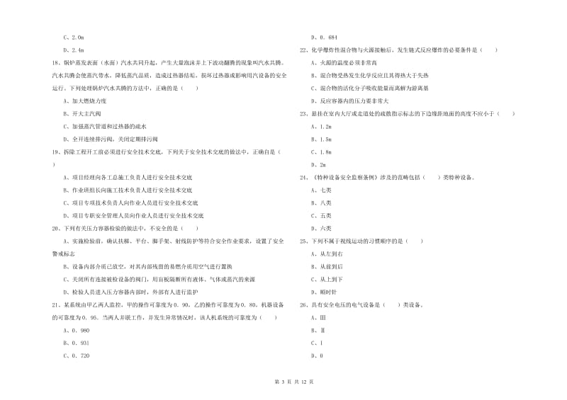 2019年注册安全工程师考试《安全生产技术》模拟考试试卷.doc_第3页