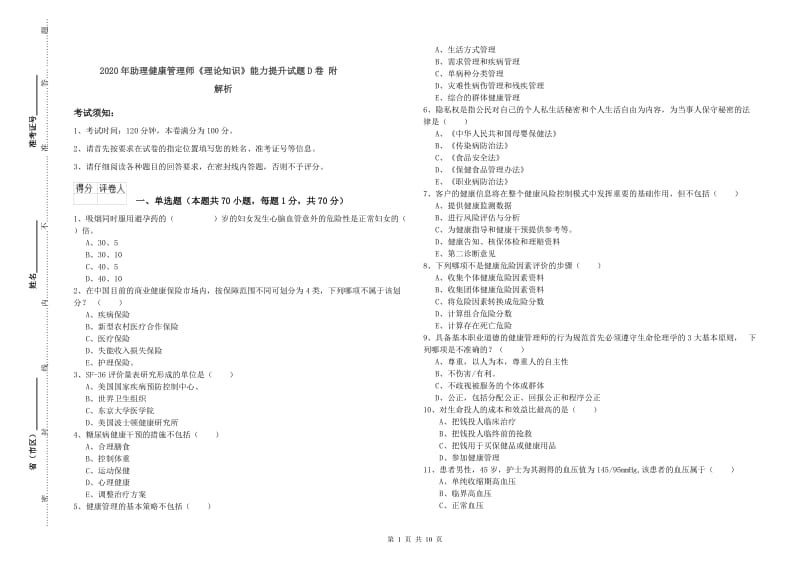 2020年助理健康管理师《理论知识》能力提升试题D卷 附解析.doc_第1页