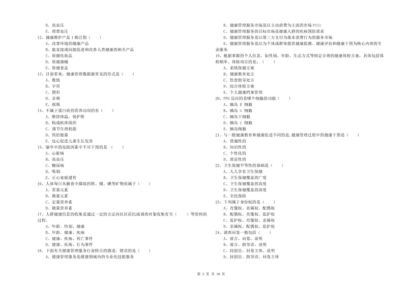 2020年助理健康管理师《理论知识》能力提升试题D卷 附解析.doc_第2页