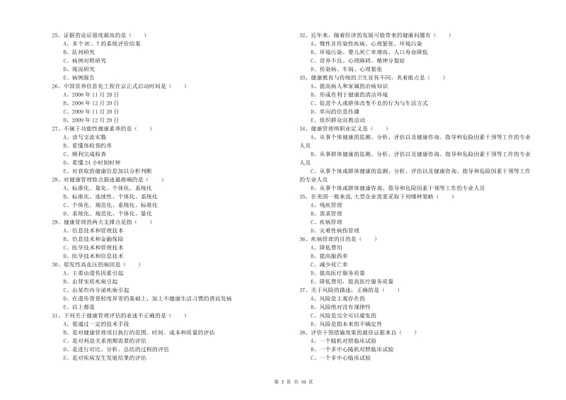 2020年助理健康管理师《理论知识》能力提升试题D卷 附解析.doc_第3页