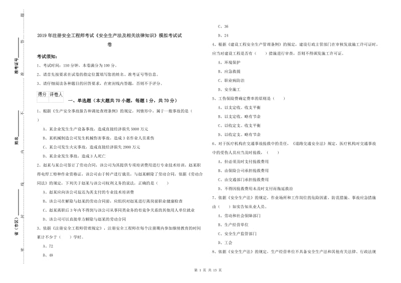 2019年注册安全工程师考试《安全生产法及相关法律知识》模拟考试试卷.doc_第1页