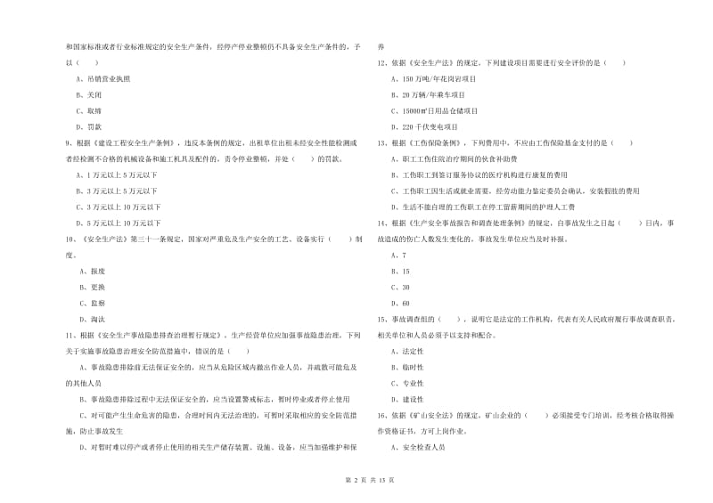 2019年注册安全工程师考试《安全生产法及相关法律知识》模拟考试试卷.doc_第2页