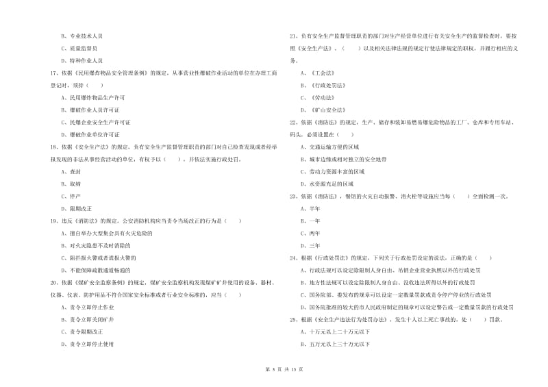 2019年注册安全工程师考试《安全生产法及相关法律知识》模拟考试试卷.doc_第3页
