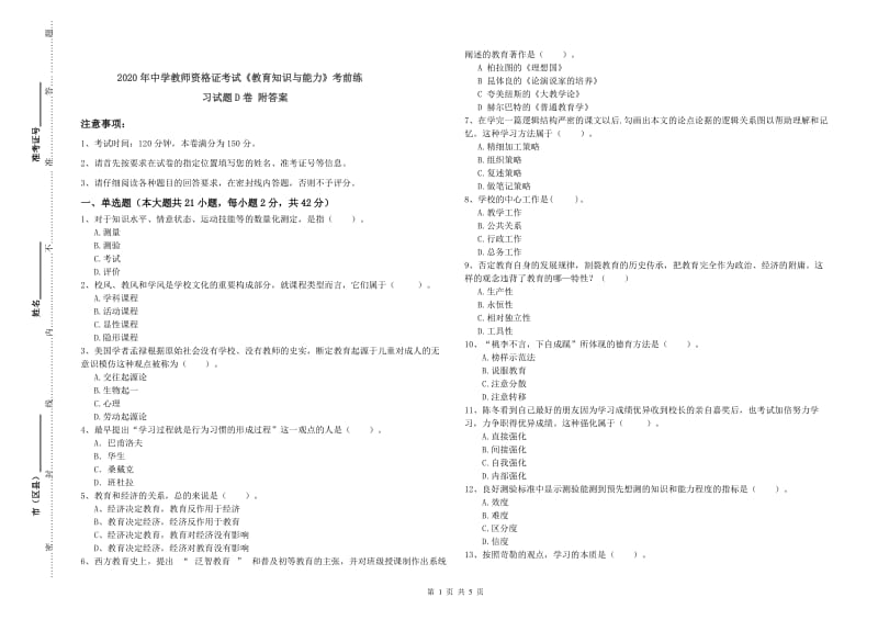 2020年中学教师资格证考试《教育知识与能力》考前练习试题D卷 附答案.doc_第1页