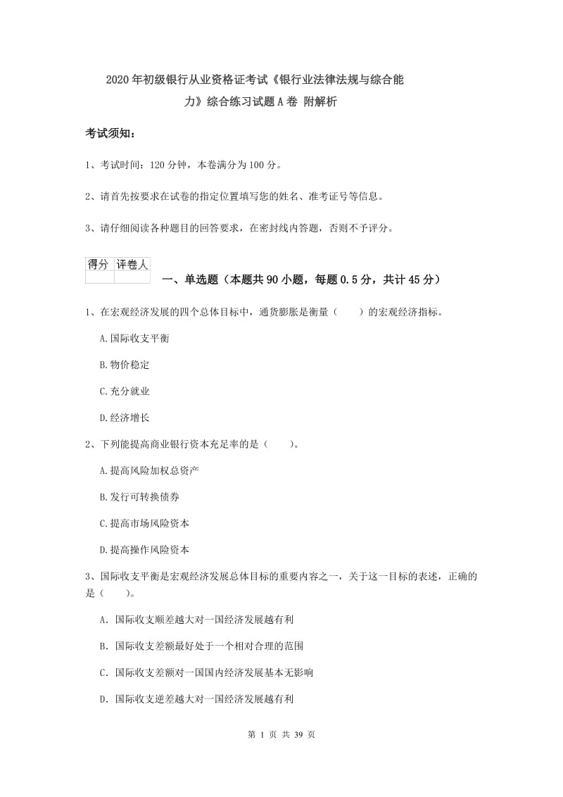 2020年初级银行从业资格证考试《银行业法律法规与综合能力》综合练习试题A卷 附解析.doc_第1页