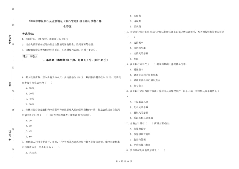 2020年中级银行从业资格证《银行管理》综合练习试卷C卷 含答案.doc_第1页