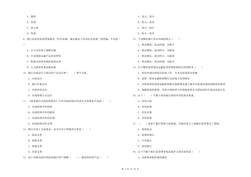 2020年中级银行从业资格证《银行管理》综合练习试卷C卷 含答案.doc_第2页