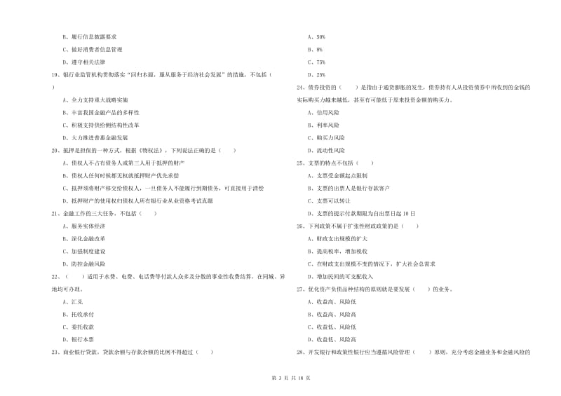 2020年中级银行从业资格证《银行管理》综合练习试卷C卷 含答案.doc_第3页