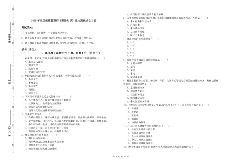 2020年三级健康管理师《理论知识》能力测试试卷D卷.doc_第1页