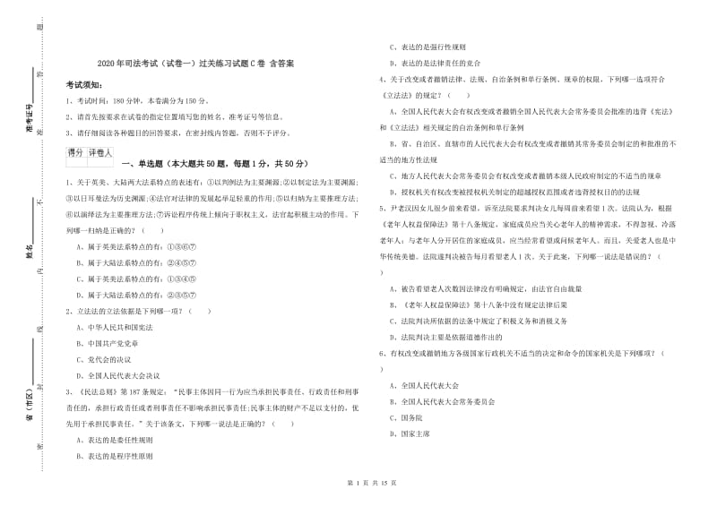 2020年司法考试（试卷一）过关练习试题C卷 含答案.doc_第1页