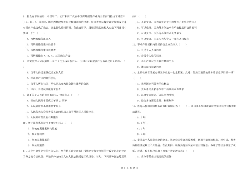 2020年司法考试（试卷一）过关练习试题C卷 含答案.doc_第2页