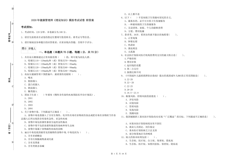 2020年健康管理师《理论知识》模拟考试试卷 附答案.doc_第1页