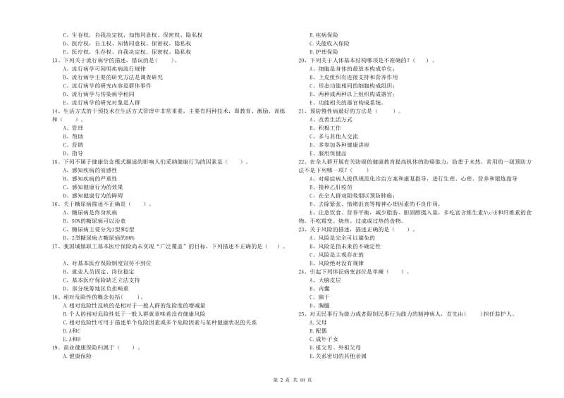 2020年健康管理师《理论知识》模拟考试试卷 附答案.doc_第2页