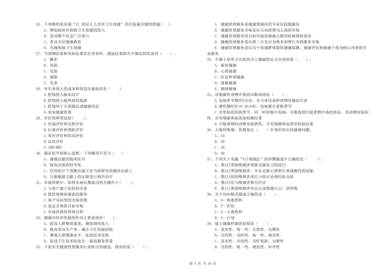 2020年健康管理师《理论知识》模拟考试试卷 附答案.doc_第3页